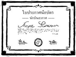 ใบประกาศนียบัตร